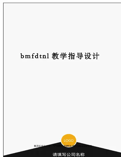 bmfdtnl教学指导设计