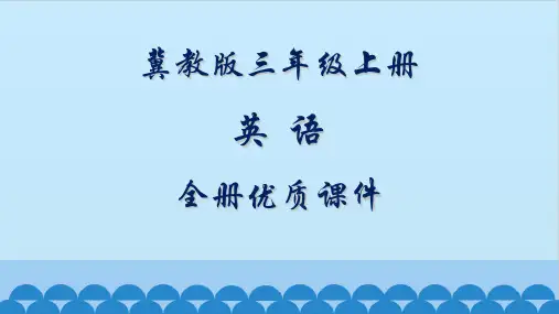 冀教版3三年级上册(一起)英语全册课件【精品】