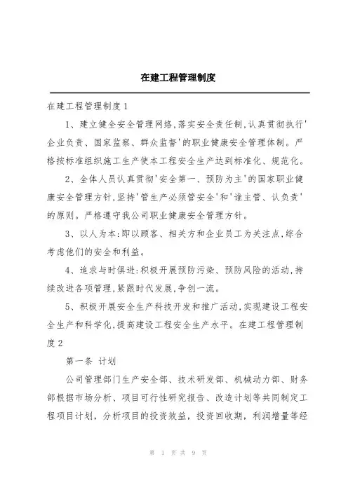 在建工程管理制度