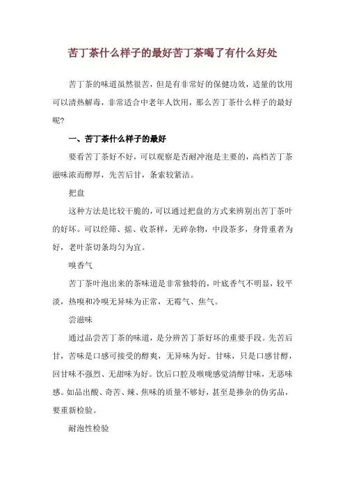 苦丁茶什么样子的最好 苦丁茶喝了有什么好处