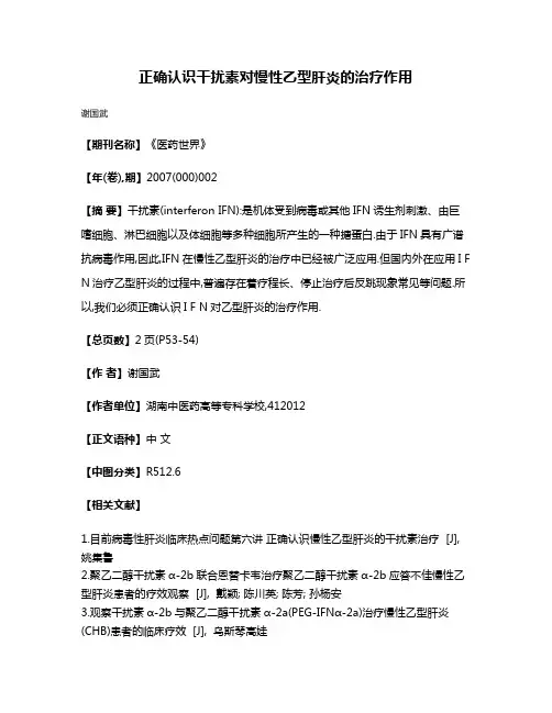 正确认识干扰素对慢性乙型肝炎的治疗作用