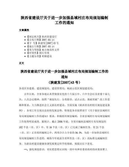 陕西省建设厅关于进一步加强县域村庄布局规划编制工作的通知