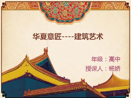 华夏意匠--建筑艺术