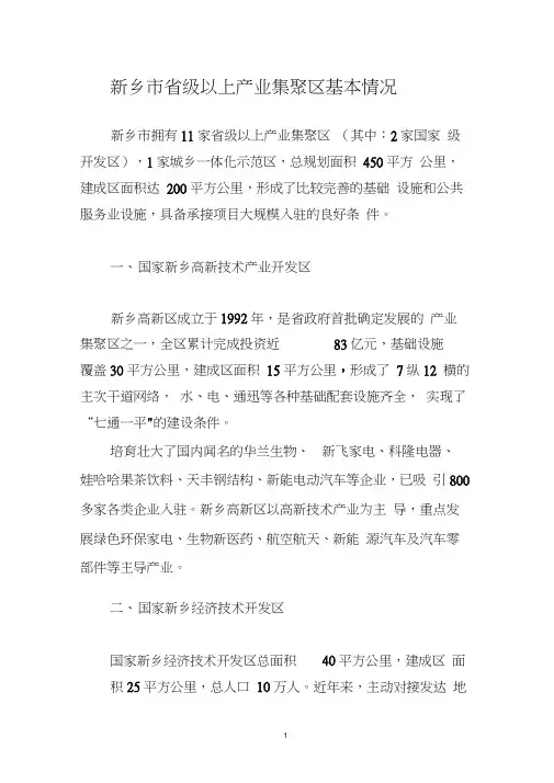 新乡市省级以上产业集聚区基本情况