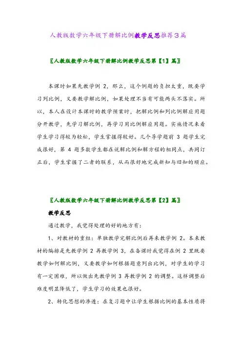 2024年人教版数学六年级下册解比例教学反思推荐3篇