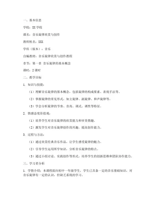 音乐旋律教学教案模板范文