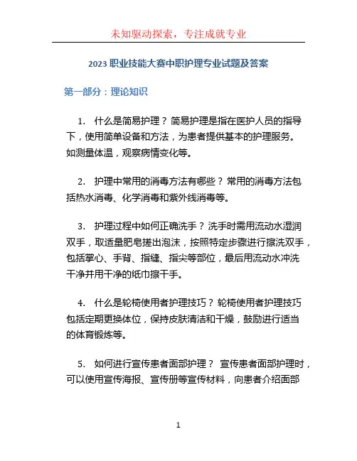 2023职业技能大赛中职护理专业试题及答案