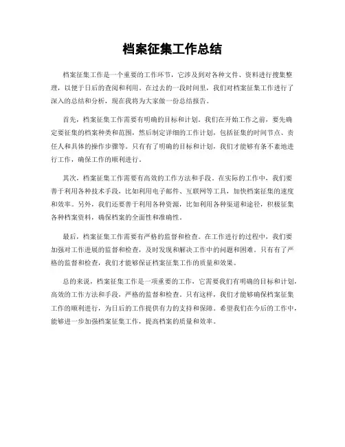 档案征集工作总结