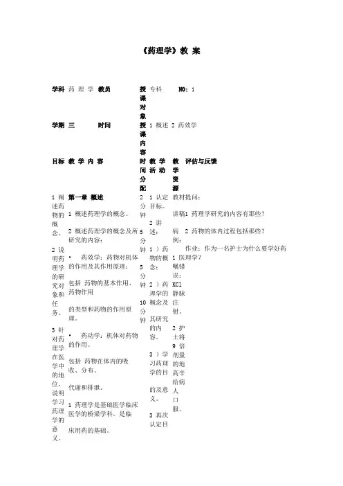 《药理学》电子教案(人卫版)