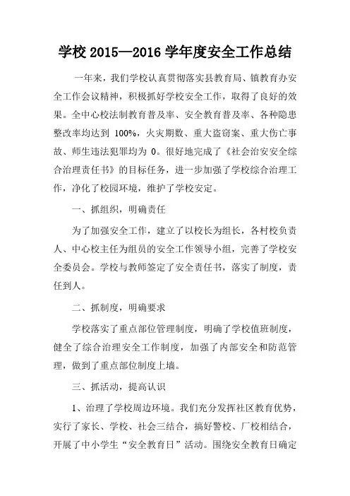 学校2015—2016学年度安全工作总结.doc