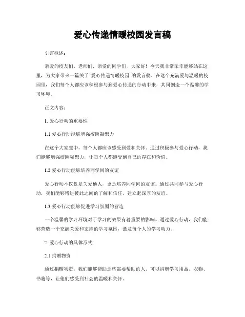爱心传递情暖校园发言稿