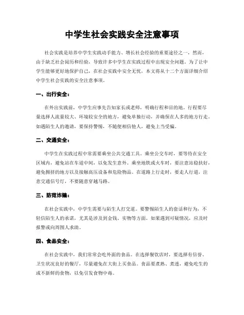 中学生社会实践安全注意事项