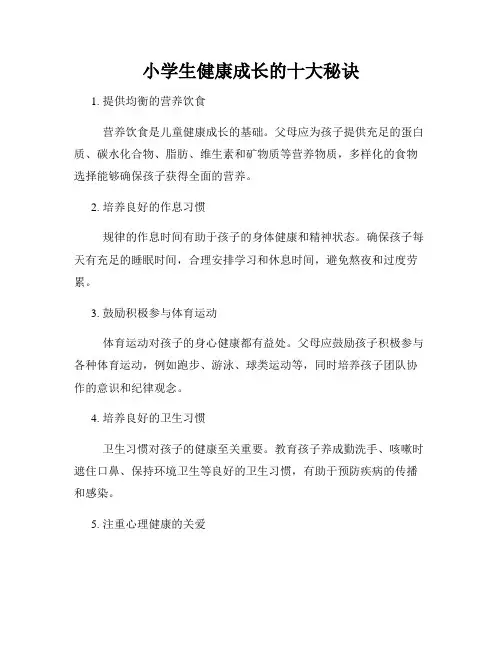 小学生健康成长的十大秘诀