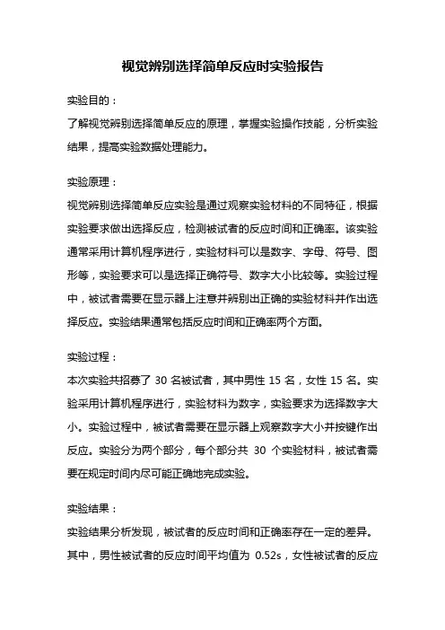 视觉辨别选择简单反应时实验报告