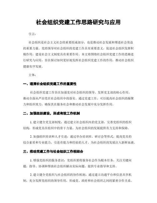 社会组织党建工作思路研究与应用
