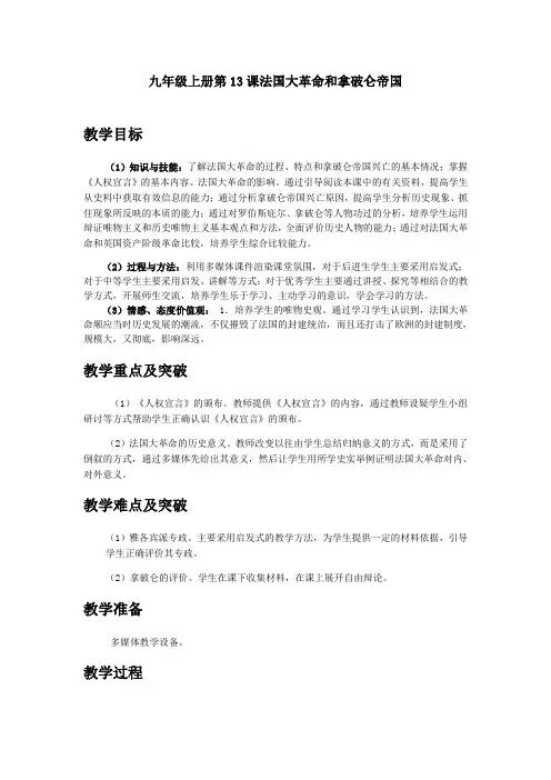 九年级历史第13课法国大革命和拿破仑帝国教案人教版