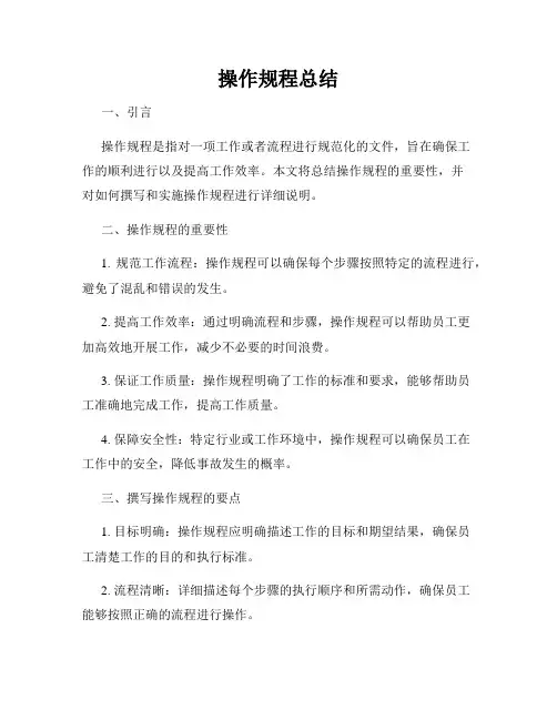 操作规程总结