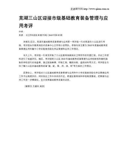 芜湖三山区迎接市级基础教育装备管理与应用考评
