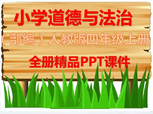部编人教版道德与法治四年级上册全册全套ppt课件
