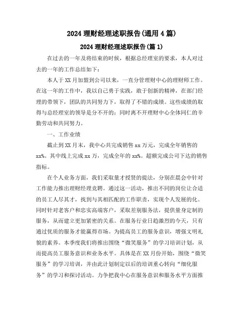 2024理财经理述职报告(通用4篇)