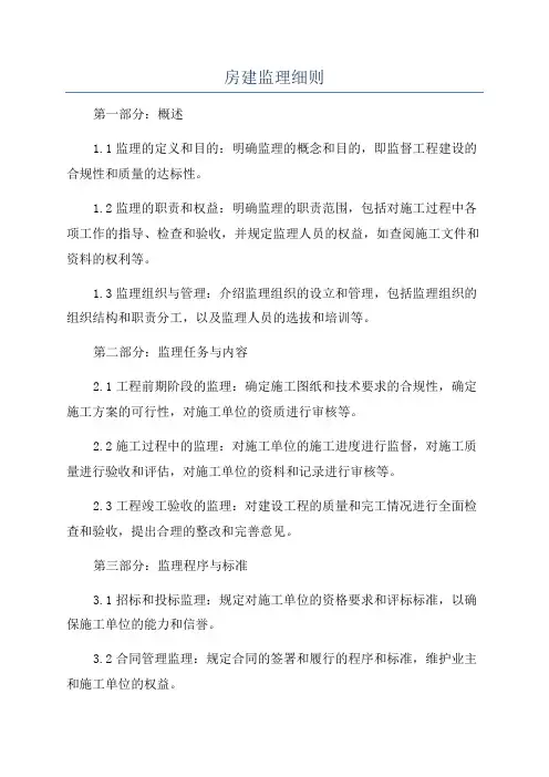 房建监理细则