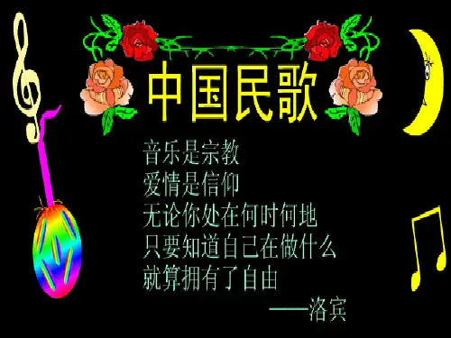 广西兴安县兴安中学高中音乐课件：中国民歌(共11张PPT)