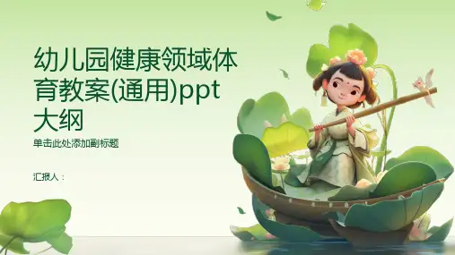 幼儿园健康领域体育教案(通用)ppt精品模板分享(带动画)