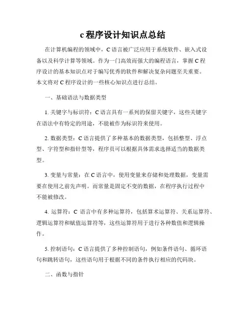 c程序设计知识点总结