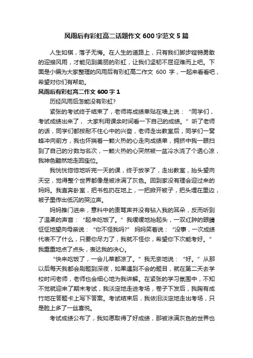 风雨后有彩虹高二话题作文600字范文5篇