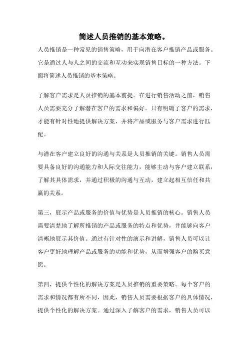 简述人员推销的基本策略。