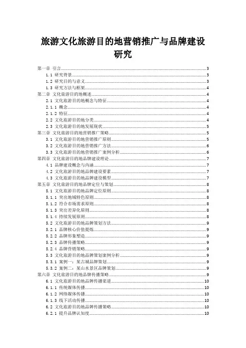 旅游文化旅游目的地营销推广与品牌建设研究