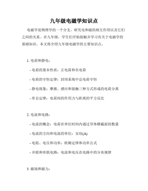 九年级电磁学知识点
