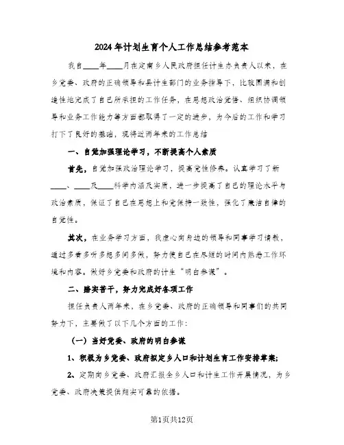 2024年计划生育个人工作总结参考范本(4篇)