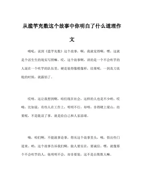 从滥竽充数这个故事中你明白了什么道理作文