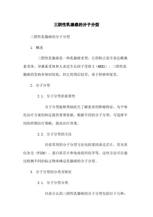 三阴性乳腺癌的分子分型