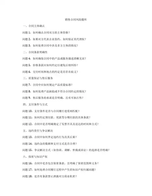销售合同风险题库