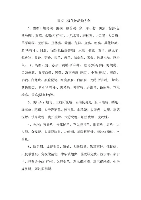 国家二级保护动物大全