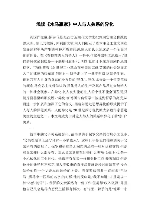 浅议《木马赢家》中人与人关系的异化