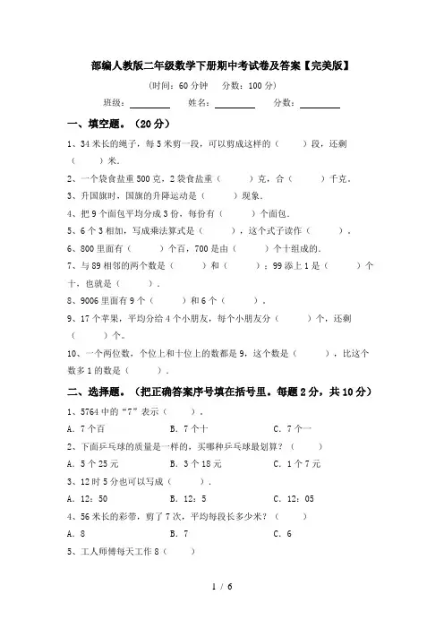 部编人教版二年级数学下册期中考试卷及答案【完美版】