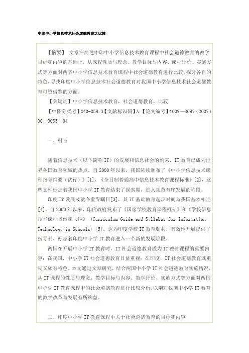 中印中小学信息技术社会道德教育之比较