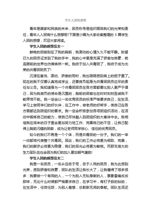 学生入团的感想_入团申请书_