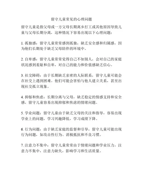 留守儿童常见的心理问题