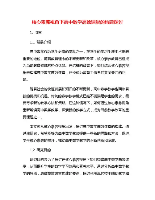 核心素养视角下高中数学高效课堂的构建探讨