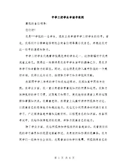 中学三好学生申请书范例(3篇)