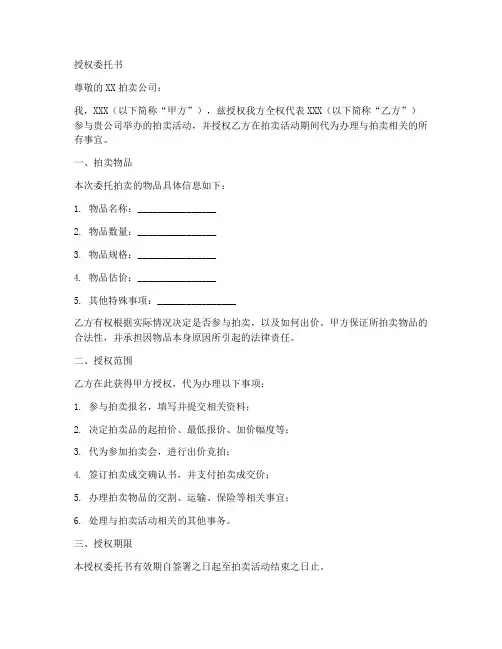 拍卖委托合同授权委托书