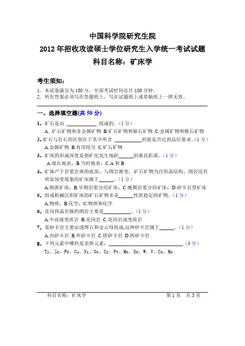 2012-2013年中国科学院大学考研试题 矿床学