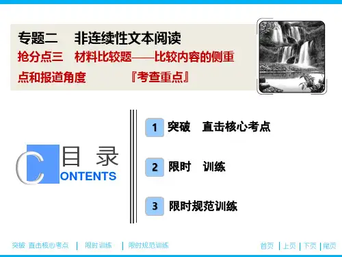 专题二  抢分点三 材料比较题——比较内容的侧重点和报道角度(1)