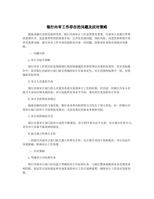 银行内审工作存在的问题及应对策略