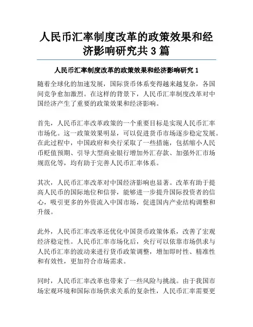 人民币汇率制度改革的政策效果和经济影响研究共3篇