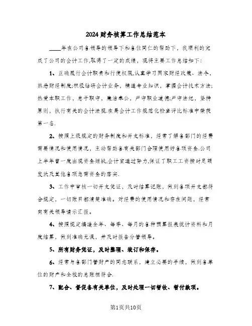 2024财务核算工作总结范本（5篇）